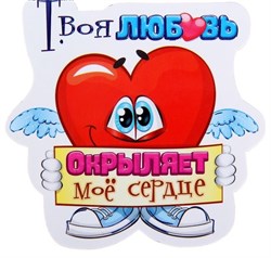 Магнит "Твоя любовь окрыляет мое сердце" Mag15 - фото 7116