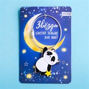 Металлический брелок "Звезды светят только для нас!" Br130