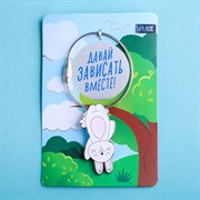 Металлический брелок "Давай зависать вместе!" Br99