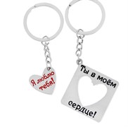 Брелок для пары "Ты в моем сердце" Br118